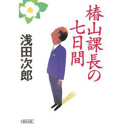 椿山課長の七日間 [文庫]
