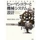 ヒューマンエラーと機械・システム設計―事例で学ぶ事故防止策 [単行本]