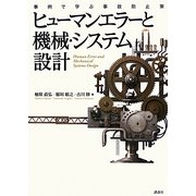 ヒューマンエラーと機械・システム設計―事例で学ぶ事故防止策 [単行本]