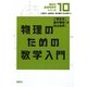 物理のための数学入門(講談社基礎物理学シリーズ〈10〉) [全集叢書]