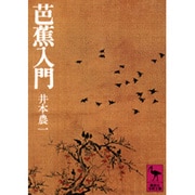 芭蕉入門(講談社学術文庫) [文庫]