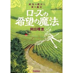 ローズの希望の魔法―病気の魔女と薬の魔女 [単行本]