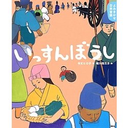 よみきかせ日本昔話 いっすんぼうし(講談社の創作絵本) [絵本]