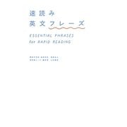 速読み英文フレーズ [全集叢書]