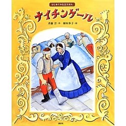 はじめての伝記えほん ナイチンゲール(講談社の創作絵本) [絵本]