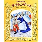 はじめての伝記えほん ナイチンゲール(講談社の創作絵本) [絵本]