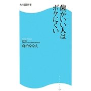 歯がいい人はボケにくい(角川SSC新書) [新書]