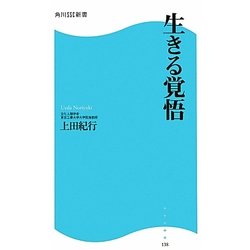 生きる覚悟(角川SSC新書) [新書]