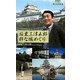 坂東三津五郎 粋な城めぐり(角川SSC新書) [新書]