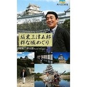 坂東三津五郎 粋な城めぐり(角川SSC新書) [新書]