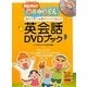 Hello!毎日かあさん 親子で学べる&チャンクで覚える英会話DVDブック [単行本]