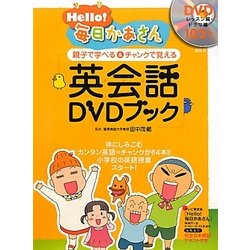 Hello!毎日かあさん 親子で学べる&チャンクで覚える英会話DVDブック [単行本]
