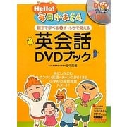 Hello!毎日かあさん 親子で学べる&チャンクで覚える英会話DVDブック [単行本]