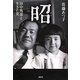 昭―田中角栄と生きた女 [単行本]
