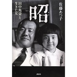 昭―田中角栄と生きた女 [単行本]