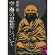 空海の思想について(講談社学術文庫) [文庫]