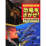 恐竜をさがせ!〈1〉恐竜の時代研究室 [絵本]
