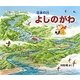 日本の川 よしのがわ [絵本]