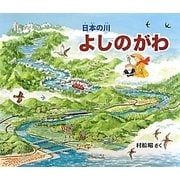 日本の川 よしのがわ [絵本]