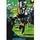 ホラー横丁13番地〈4〉ゾンビの肉 [全集叢書]