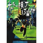 ホラー横丁13番地〈4〉ゾンビの肉 [全集叢書]