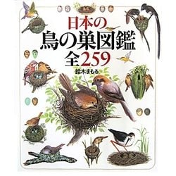 日本の鳥の巣図鑑 全259 [絵本]