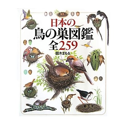 日本の鳥の巣図鑑 全259 [絵本]