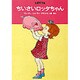 ちいさいロッタちゃん 改装版（世界のどうわ傑作選 2） [全集叢書]