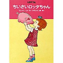 ちいさいロッタちゃん 改装版（世界のどうわ傑作選 2） [全集叢書]