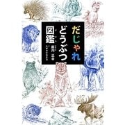 だじゃれどうぶつ図鑑 [単行本]