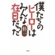 僕たちのヒーローはみんな在日だった [単行本]