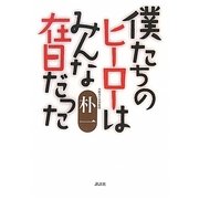 僕たちのヒーローはみんな在日だった [単行本]
