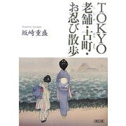 TOKYO老舗・古町・お忍び散歩(朝日文庫) [文庫]