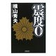 震度0(朝日文庫) [文庫]