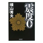 震度0(朝日文庫) [文庫]