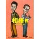 相棒season6〈上〉(朝日文庫) [文庫]