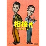 相棒season6〈上〉(朝日文庫) [文庫]