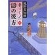 濤の彼方―妻は、くノ一〈10〉(角川文庫) [文庫]