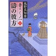 濤の彼方―妻は、くノ一〈10〉(角川文庫) [文庫]