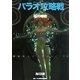 パラオ攻略戦―機動戦士ガンダムUC(ユニコーン)〈4〉(角川文庫) [文庫]