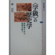 「学級」の歴史学―自明視された空間を疑う(講談社選書メチエ) [全集叢書]