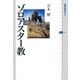 ゾロアスター教(講談社選書メチエ) [全集叢書]