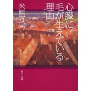 心臓に毛が生えている理由(わけ)(角川文庫) [文庫]