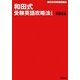 和田式受験英語攻略法 三訂版 (新・受験勉強法シリーズ) [全集叢書]
