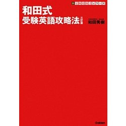 和田式受験英語攻略法 三訂版 (新・受験勉強法シリーズ) [全集叢書]