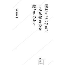 僕たちはいつまでこんな働き方を続けるのか?(星海社新書) [新書]