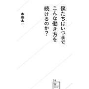 僕たちはいつまでこんな働き方を続けるのか?(星海社新書) [新書]