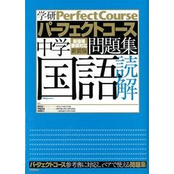 ヨドバシ.com - 中学国語読解 新指導要領対応新装版（学研パーフェクト