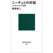 ニーチェとの対話　ツァラトゥストラ私評(講談社現代新書) [新書]