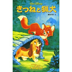 ヨドバシ Com きつねと猟犬 ディズニーアニメ小説版 44 全集叢書 通販 全品無料配達